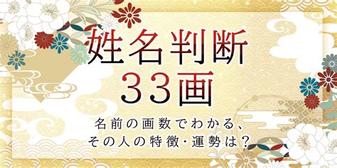 總格33男|姓名判断で名前の画数が『33画』の人の運勢と特徴